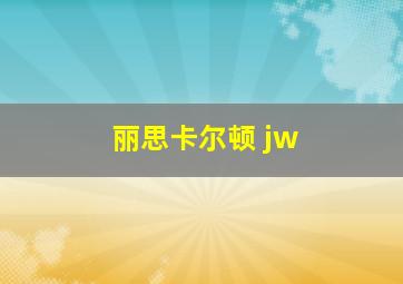 丽思卡尔顿 jw